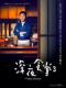 Quán Ăn Đêm Season 3 - Midnight Diner: Shinya Shokudo 3