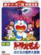 Nobita Và Chuyến Phiêu Lưu Vào Xứ Quỷ - Doraemon: Nobitas Great Adventure Into The Underworld