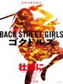 Gokudolls Live Action - Back Street Girls: Gokudoruzu