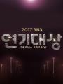 Lễ Trao Giải Sbs 2017 - Sbs Drama Awards