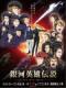 Ginga Eiyuu Densetsu: Die Neue These - Seiran 1 - The Legend Of The Galactic Heroes: The New Thesis - Stellar War Part 1