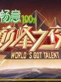 Đêm Đỉnh Cao - Worlds Got Talent