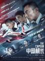 Chuyến Bay Sinh Tử - The Captain: The Chinese Pilot