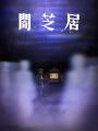 Yami Shibai 8: Japanese Ghost Stories 8 - Yamishibai: Japanese Ghost Stories Eighth Season
