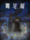 Japanese Ghost Stories Ninth Season - Yamishibai 9: Ninth Season Of Yami Shibai