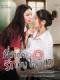 Love Senior The Series - Phi Wak Kha Rak Nu Dai Mai