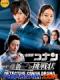 Detective Conan Live Action 3 - Kudo Shinichi E No Chousenjou