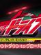 Kamen Rider Drive Secret Mission - Type Zero: Đếm Ngược Đến Global Freeze