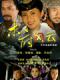 Mộc Phủ Phong Vân 1 - Mu Fu Feng Yun 1