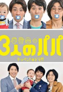 Ba Ông Bố Three Dads: Sannin No Papa.Diễn Viên: Yuriko Ishida,Takumi Saito,Saki Aibu,Hiroyuki Hirayama