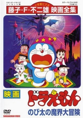 Nobita Và Chuyến Phiêu Lưu Vào Xứ Quỷ - Doraemon: Nobitas Great Adventure Into The Underworld Thuyết Minh (1984)