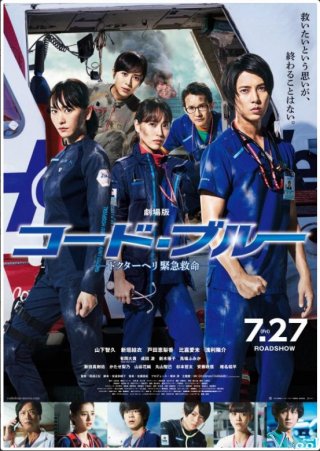 Tín Hiệu Xanh Code Blue The Movie.Diễn Viên: Tomohisa Yamashita,Yui Aragaki,Erika Toda,Masanobu Andô