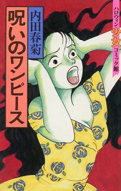 Uchida Shungicu No Noroi No One-Piece Cursed Dress, Uchida Shungiku No Noroi No Onepiece.Diễn Viên: Kumiko Watanabe,Chika Sakamoto