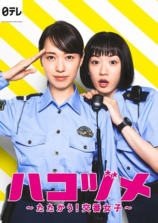 Hakozume: Tatakau! Koban Joshi (Live Action) - Tấn Công! Những Cô Nàng Đồn Cảnh Sát