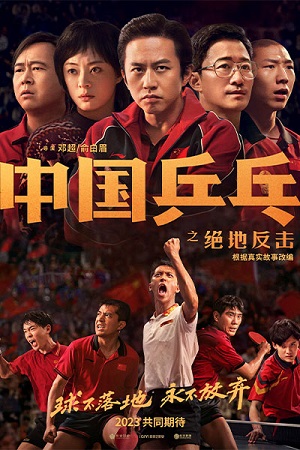 Bóng Bàn Trung Quốc: Cuộc Phản Công Ping Pong: The Triumph.Diễn Viên: Trần Quán Hy,Châu Kiệt Luân,Trần Tiểu Xuân
