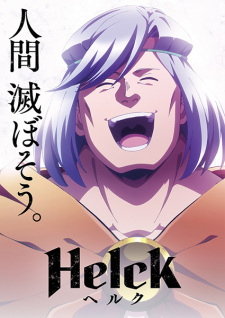 Helck ヘルク