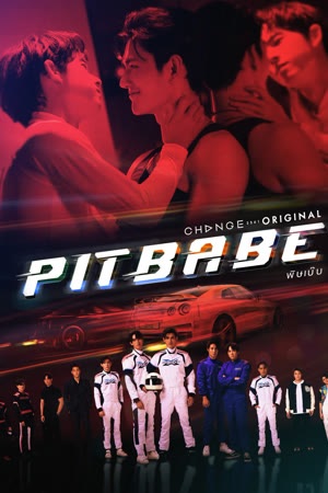 Pit Babe - พิษเบ๊บ