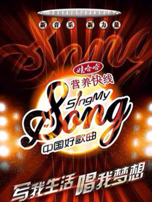 Bài Hát Hay Trung Quốc Sing My Song Season 1.Diễn Viên: Đỗ Thiên Hạo,Tần Lam,Trần Hiểu