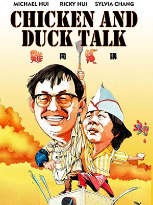 Gà Nói Với Vịt Chicken And Duck Talk.Diễn Viên: Michael Hui,Ricky Hui,Sylvia Chang