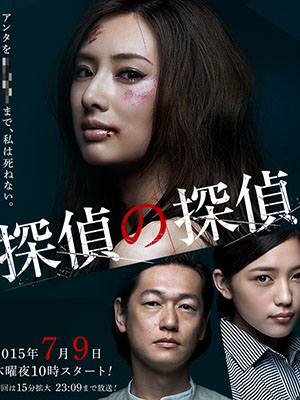 Thám Tử Chống Thám Tử Tantei No Tantei: Detective Versus Detectives.Diễn Viên: Ayame Gouriki,Hiroshi Tamaki,Shunya Shiraishi