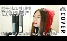 hot girl cover Nandemonaiya (nhạc phim Kimi no Nawa?) cực hay